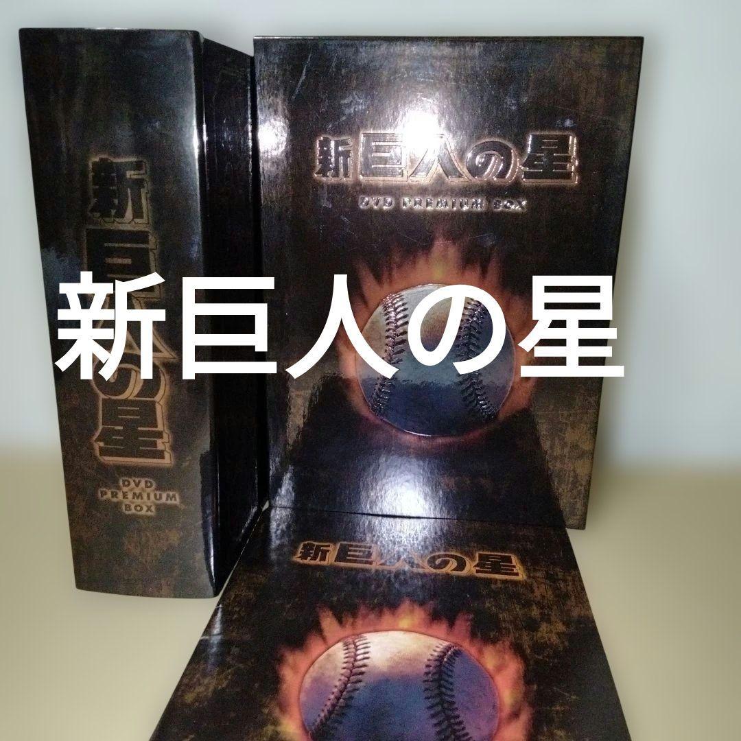新 巨人の星 DVD PREMIUM BOX - メルカリ