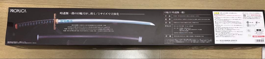 ア*ル様 鬼滅の刃　PROPLICA 日輪刀　時透無一郎