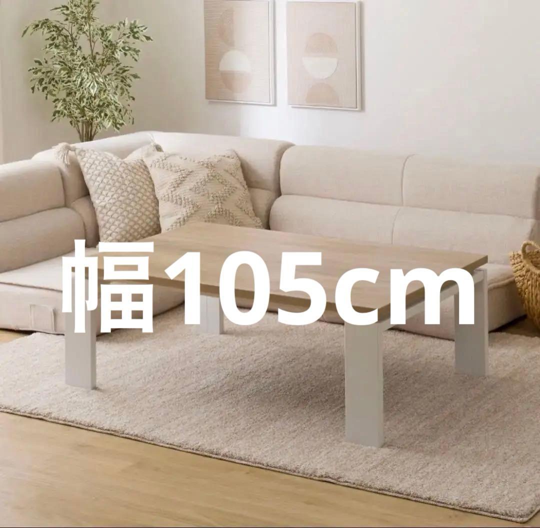 NITORI⭐︎リビングこたつフロットC105ヴィンテージNA2052年製 ニトリ リビングこたつ(フロットC 105 ヴィンテージNA) - 通販 | 家具