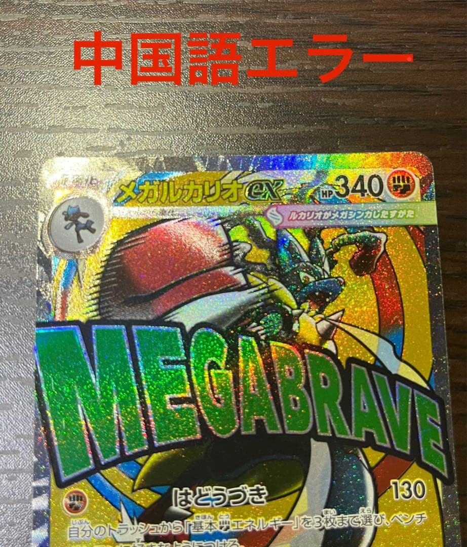 メガルカリオex MA中国語エラーカード - メルカリ
