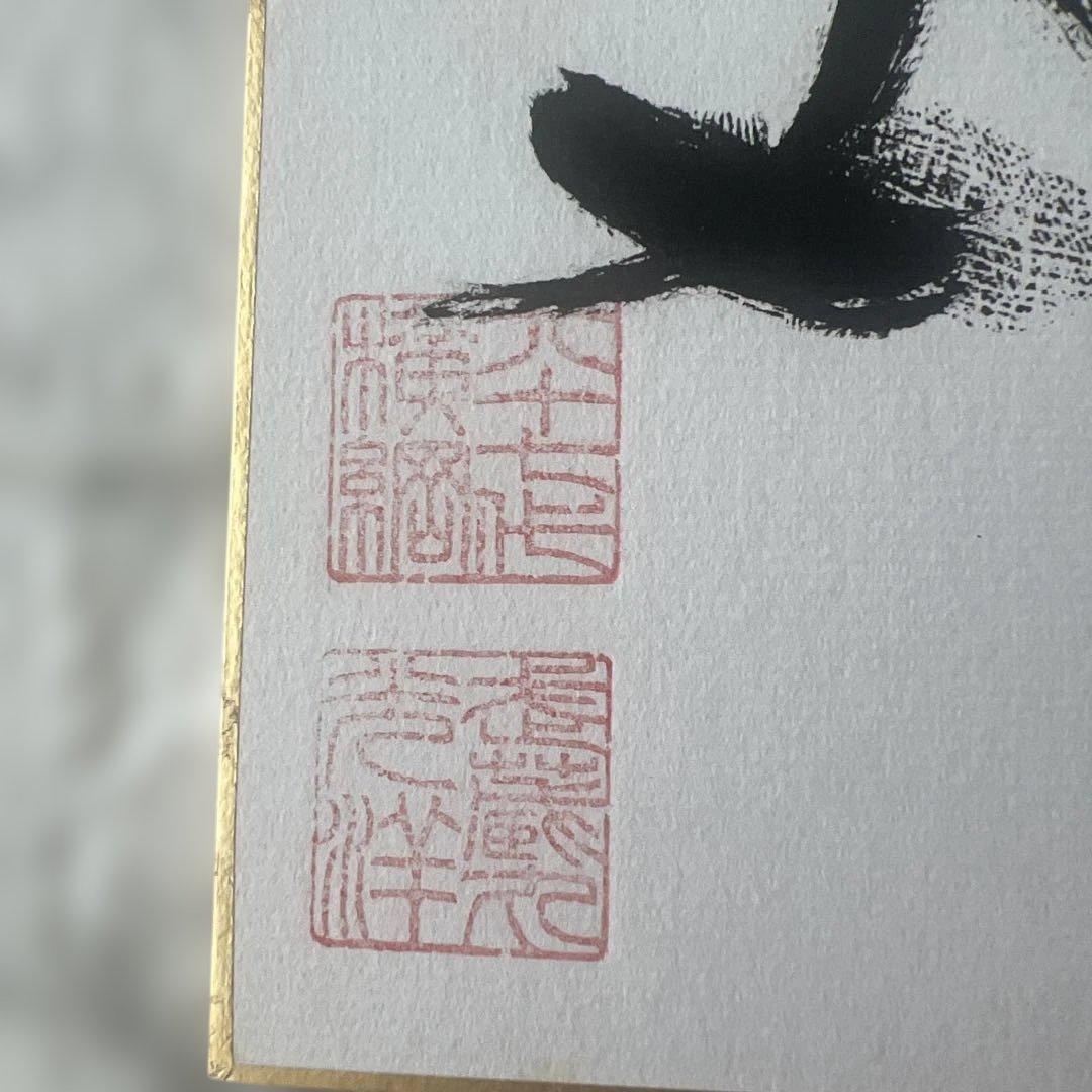 武蔵丸 手形色紙 横綱 相撲 - メルカリ