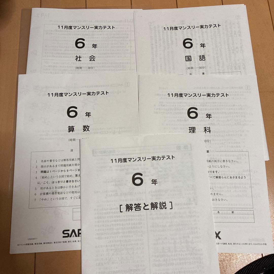 SAPIX サピックス 11月度マンスリー実力テスト 6年生 2025 最新 - メルカリ