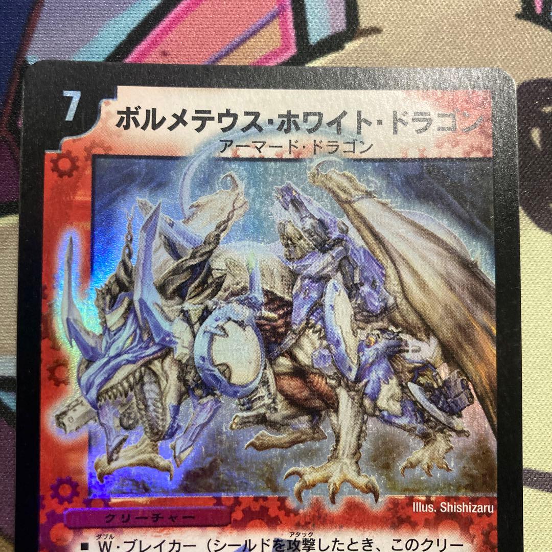 ボルメテウス・ホワイト・ドラゴン　初期　美品クラス