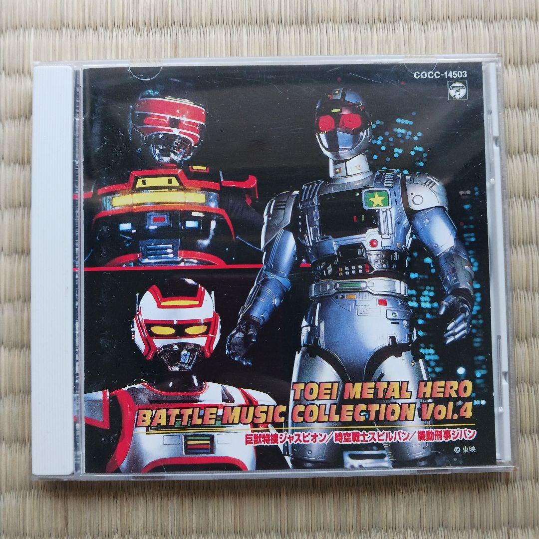 東映メタルヒーロー・バトル・ミュージック・コレクションVol.4 Amazon.co.jp: 東映メタルヒーロー バトルミュージックコレクション 4