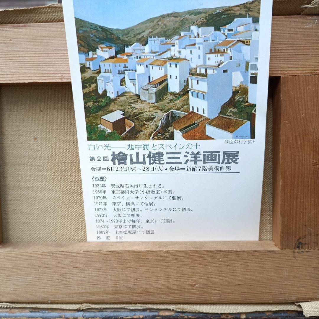 檜山健三　ベニス　サムホール油彩　小品傑作　水戸の物故大家