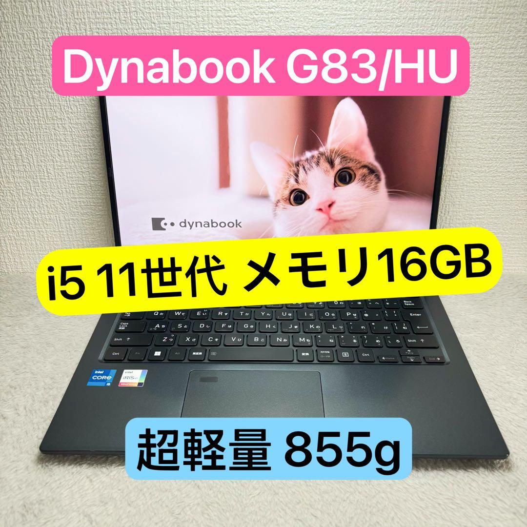 DYNABOOK G83 HU 11世代 i5超軽型ノートPC 16GB - メルカリ
