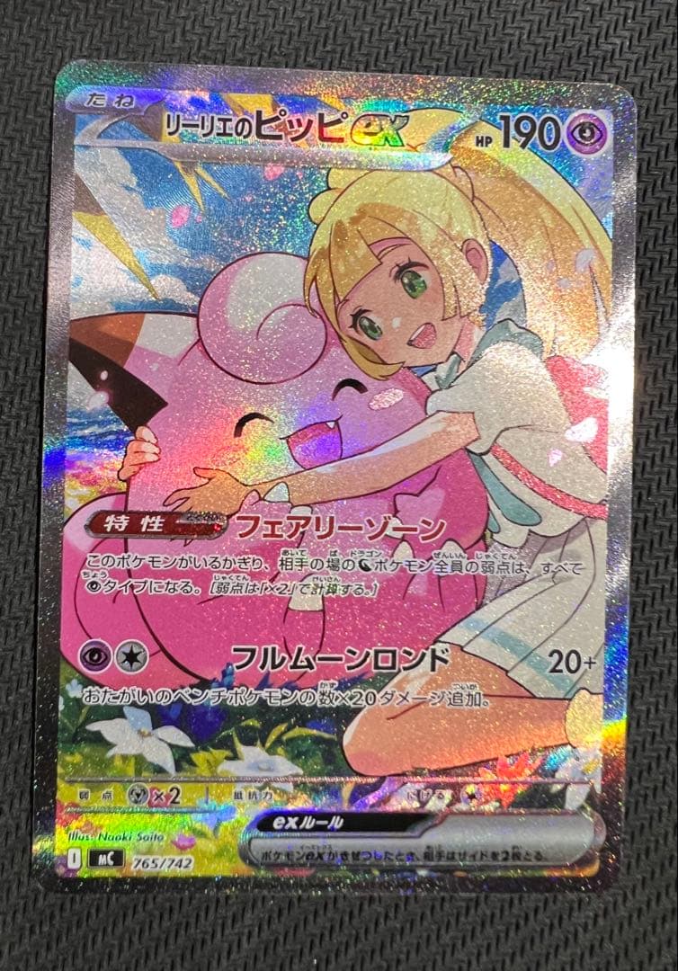 【24時間以内発送】リーリエのピッピex SAR　スタートデッキ100 リーリエのピッピex SAR 765/742 スタートデッキ100 - メルカリ