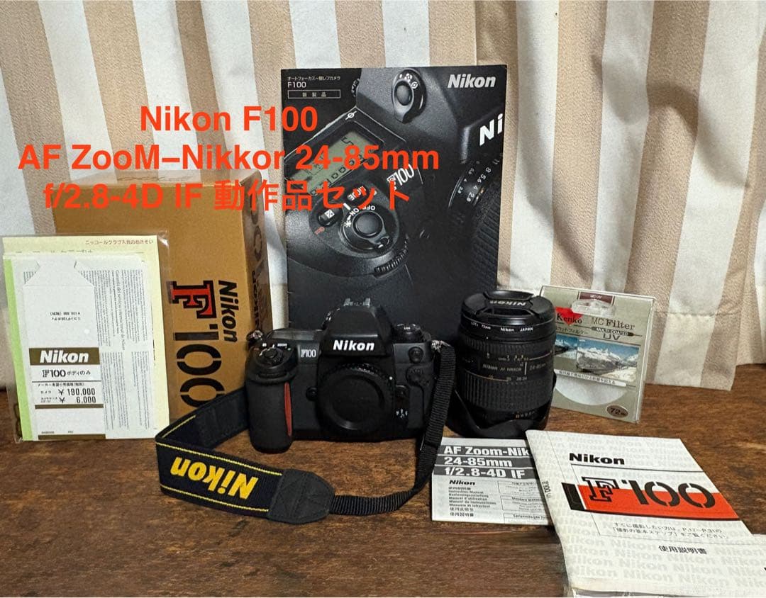 値下げしましたNikon F100 AF ZooM−Nikkor 24-85mm Nikon AF FX NIKKOR 24-85mm f/2.8-4D IF Zoom Lens with Auto Focus