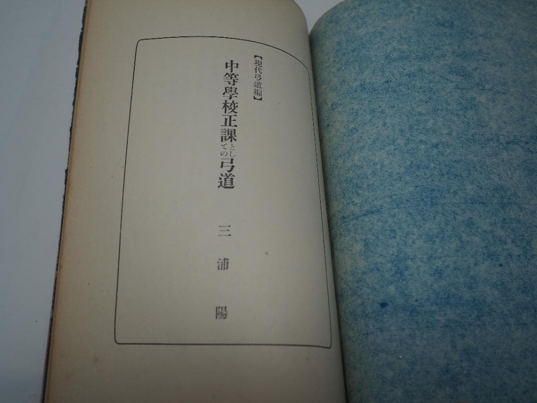 體育としての弓道 / 女子の弓道 / 弓術の医学的常識 　他、詳細は説明文中