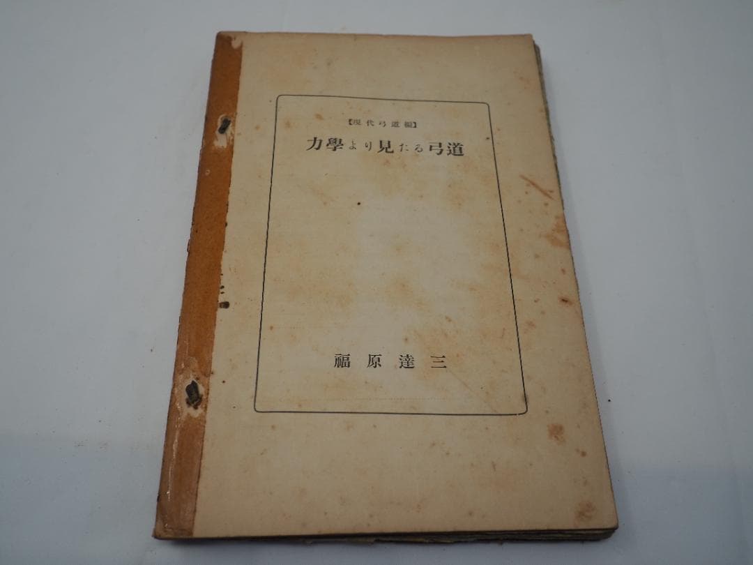 體育としての弓道 / 女子の弓道 / 弓術の医学的常識 　他、詳細は説明文中