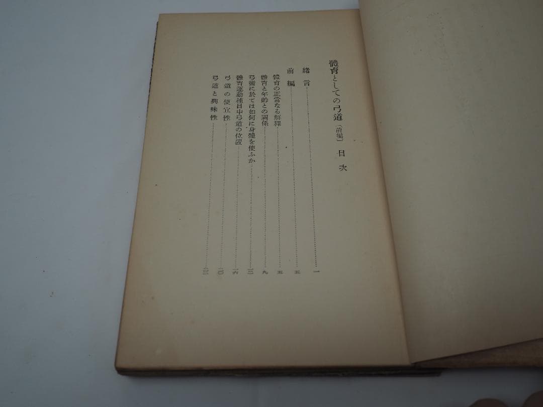體育としての弓道 / 女子の弓道 / 弓術の医学的常識 　他、詳細は説明文中