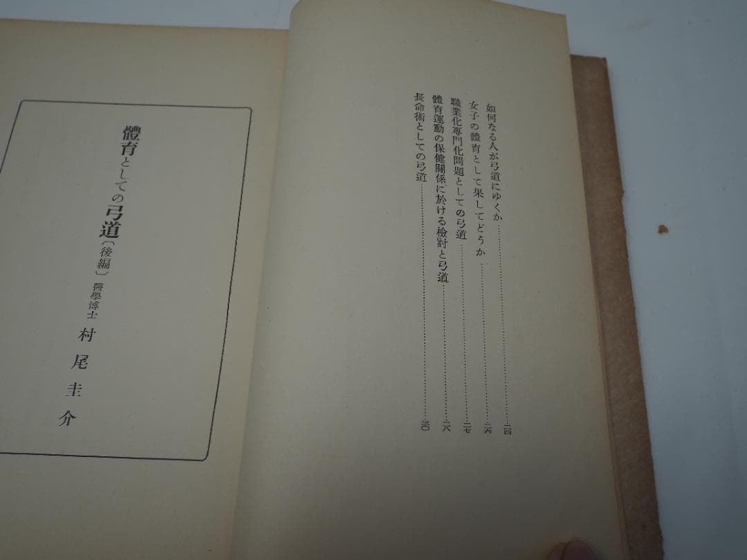 體育としての弓道 / 女子の弓道 / 弓術の医学的常識 　他、詳細は説明文中