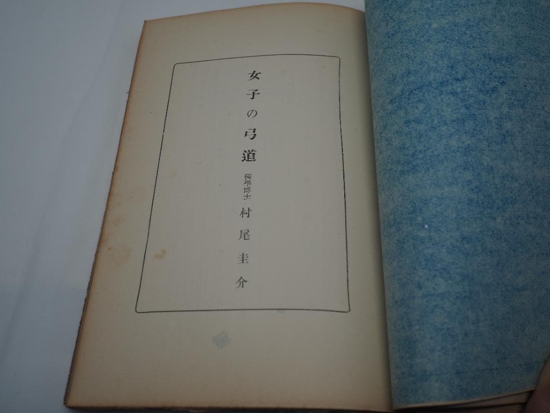 體育としての弓道 / 女子の弓道 / 弓術の医学的常識 　他、詳細は説明文中