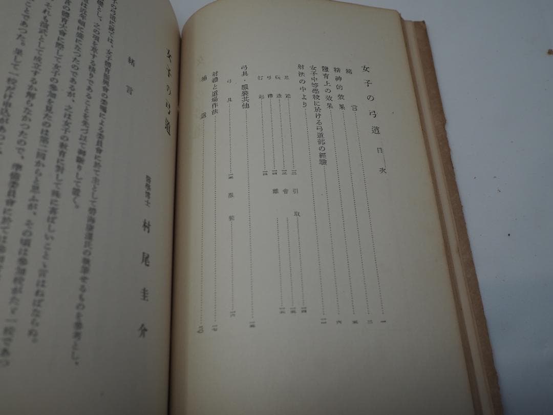 體育としての弓道 / 女子の弓道 / 弓術の医学的常識 　他、詳細は説明文中