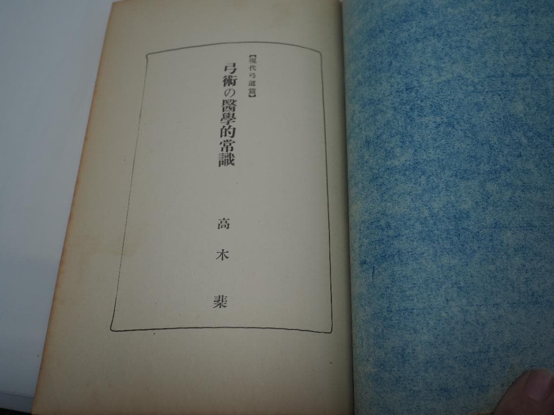 體育としての弓道 / 女子の弓道 / 弓術の医学的常識 　他、詳細は説明文中
