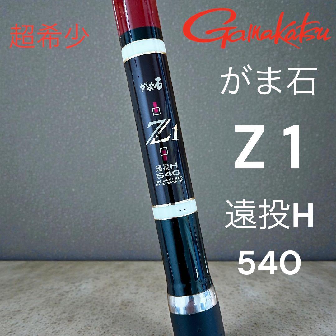 石鯛釣竿　がまかつ　gamakatsu　がま石　Z1　遠投　H540　振り出し 石鯛釣竿 がまかつ gamakatsu がま石 Z1 遠投 H540 振り出し - メルカリ