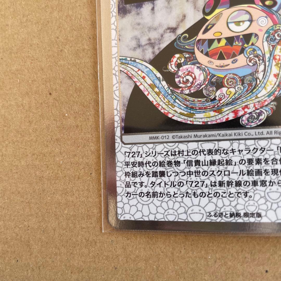 村上隆もののけ京都 727の言い訳 ふるさと納税 - メルカリ