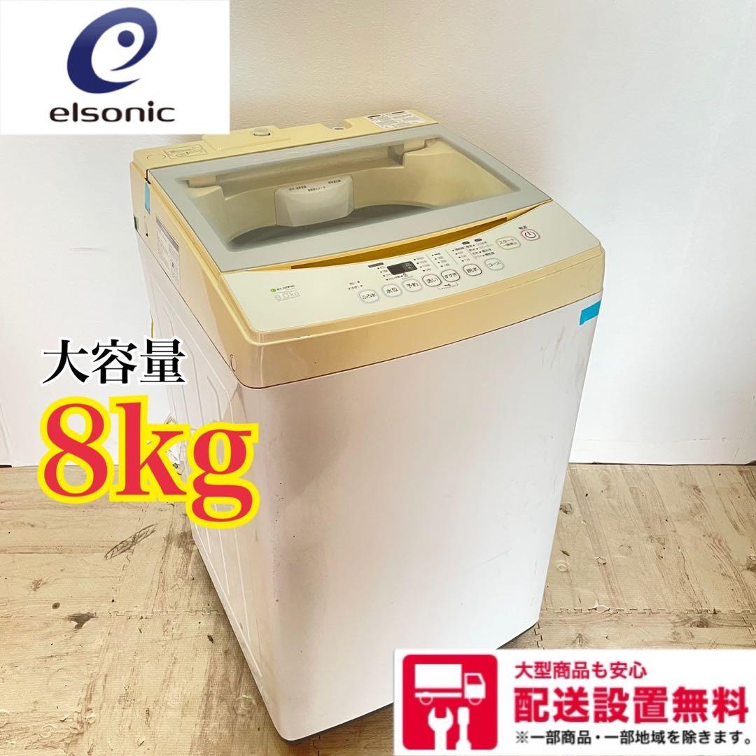 配送設置無料　エルソニック　縦型洗濯機　8kg 大容量 エルソニック 洗濯機 通販