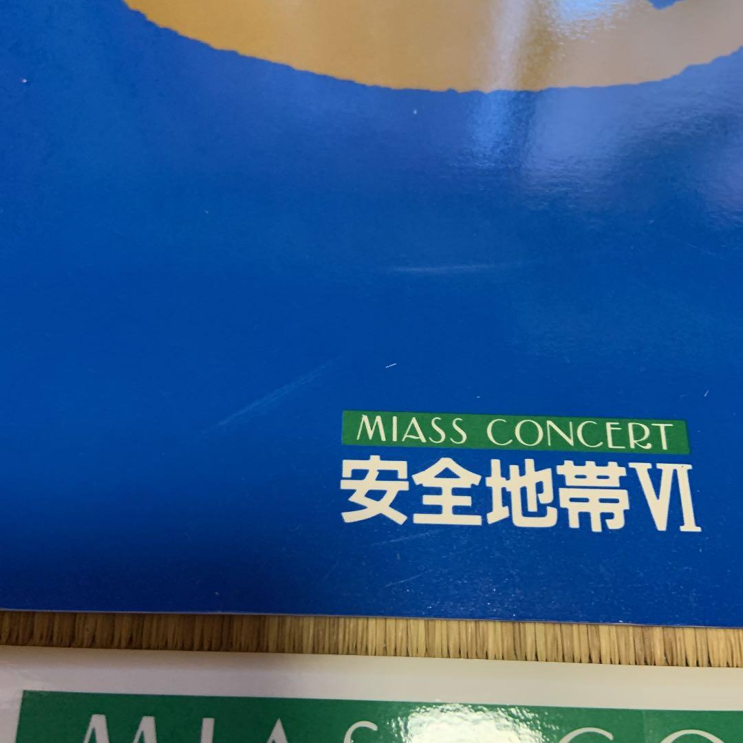 安全地帯  MIASS  CONCERT  関連グッズまとめて