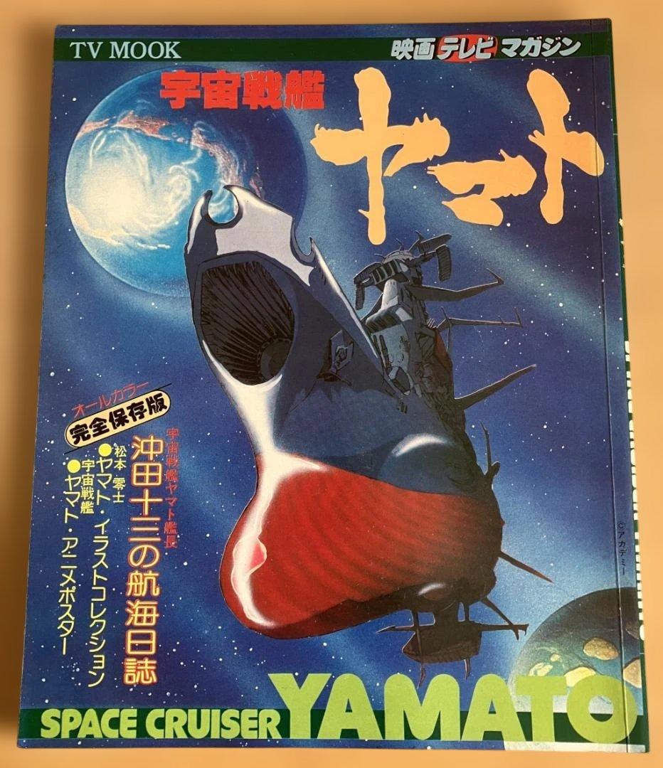 松本零士サイン入り テレビムック 宇宙戦艦ヤマト - メルカリ
