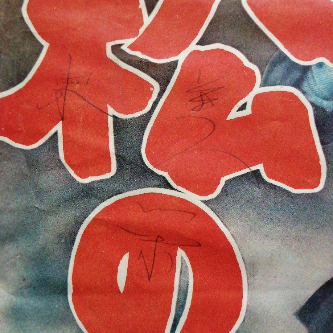 値下東宝映画 無法松の一生ポスター 三船敏郎 - メルカリ