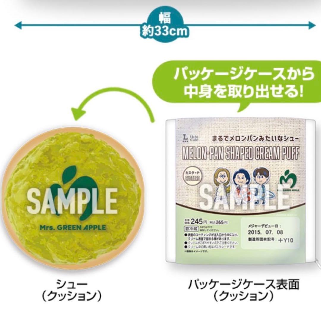 ミセスグリーンアップル　ローソン　メロンパンみたいなシュークッション