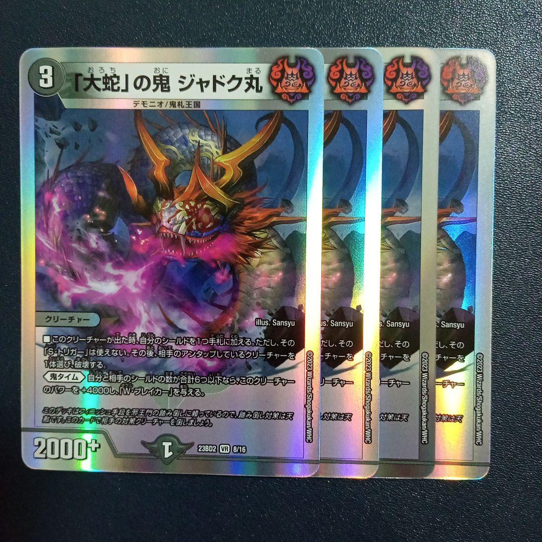 大蛇の鬼ジャドク丸 bd - メルカリ