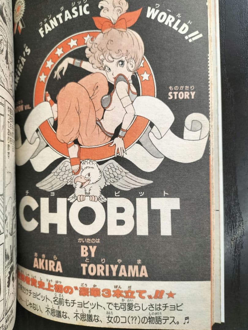 週刊少年ジャンプ1983年10号】新作 CHOBIT チョビット 鳥山明 - メルカリ