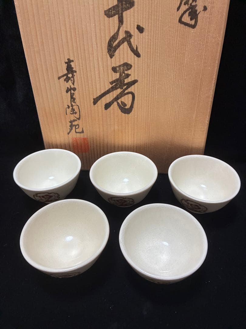 正月用 薩摩焼白ジョカ 十四代沈寿官 白薩摩 酒器6点セット 未使用品