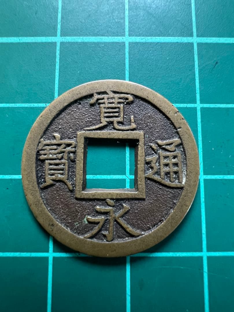 日本穴銭 新寛永通宝 背久母銭 - メルカリ