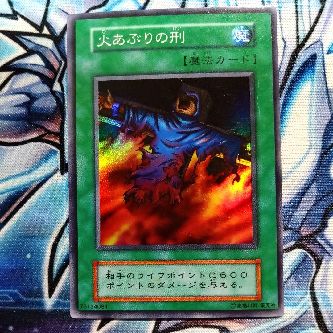 R243】遊戯王 火あぶりの刑 初期 Vol.2 スーパー - メルカリ
