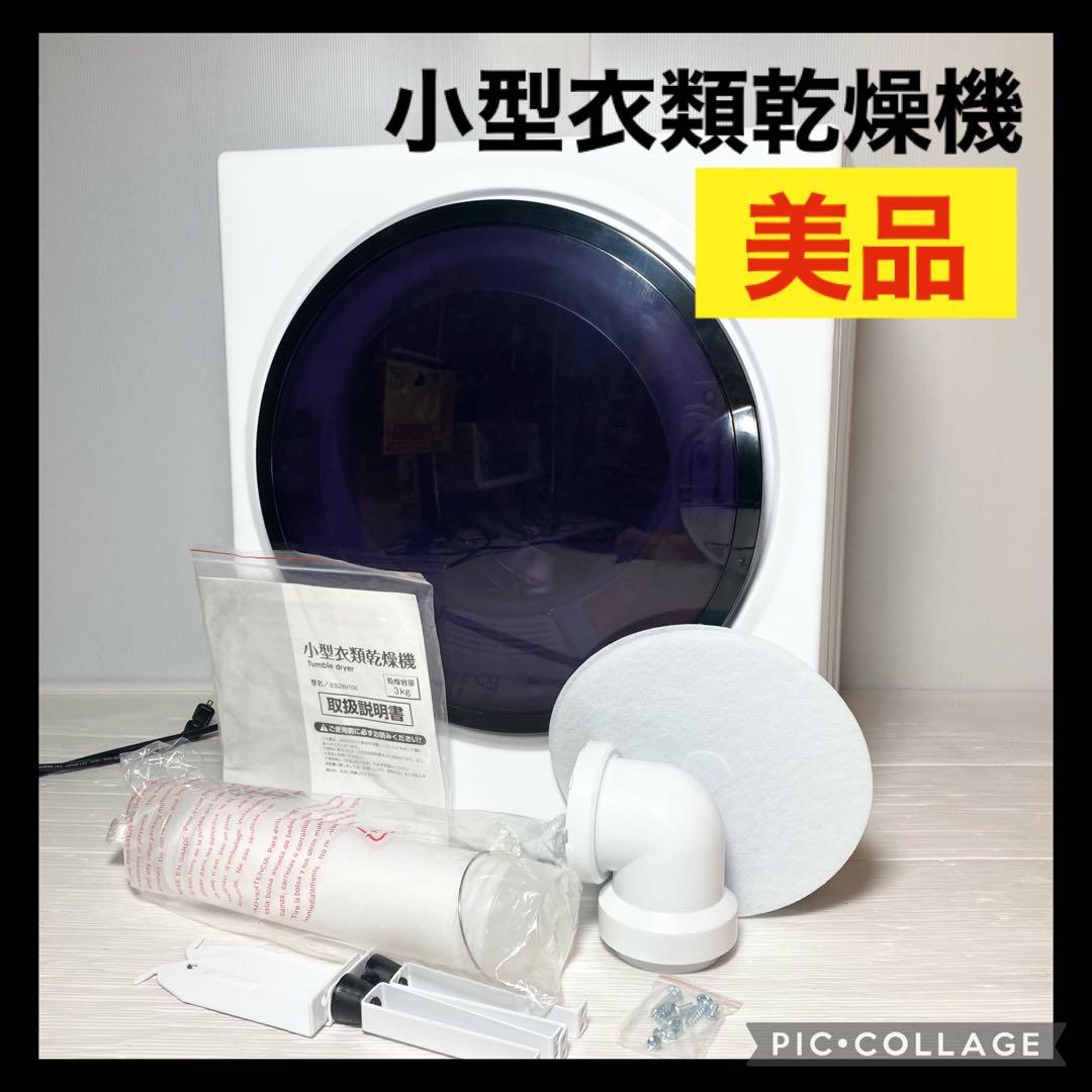 美品 オリエンタルジャパン 小型衣類乾燥機 3kg es289106baa - メルカリ