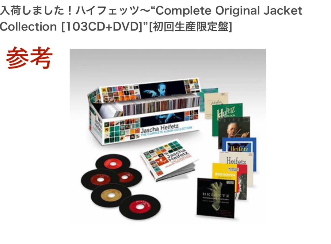 ハイフェッツ・オリジナル・ジャケット・コレクション全集【欠品あり
