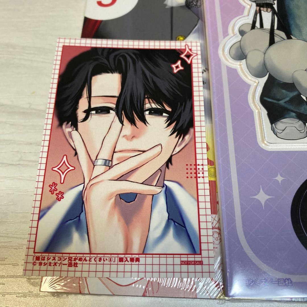 妹はシスコン兄がめんどくさい 5巻 アニメイトセット アクリルスタンド