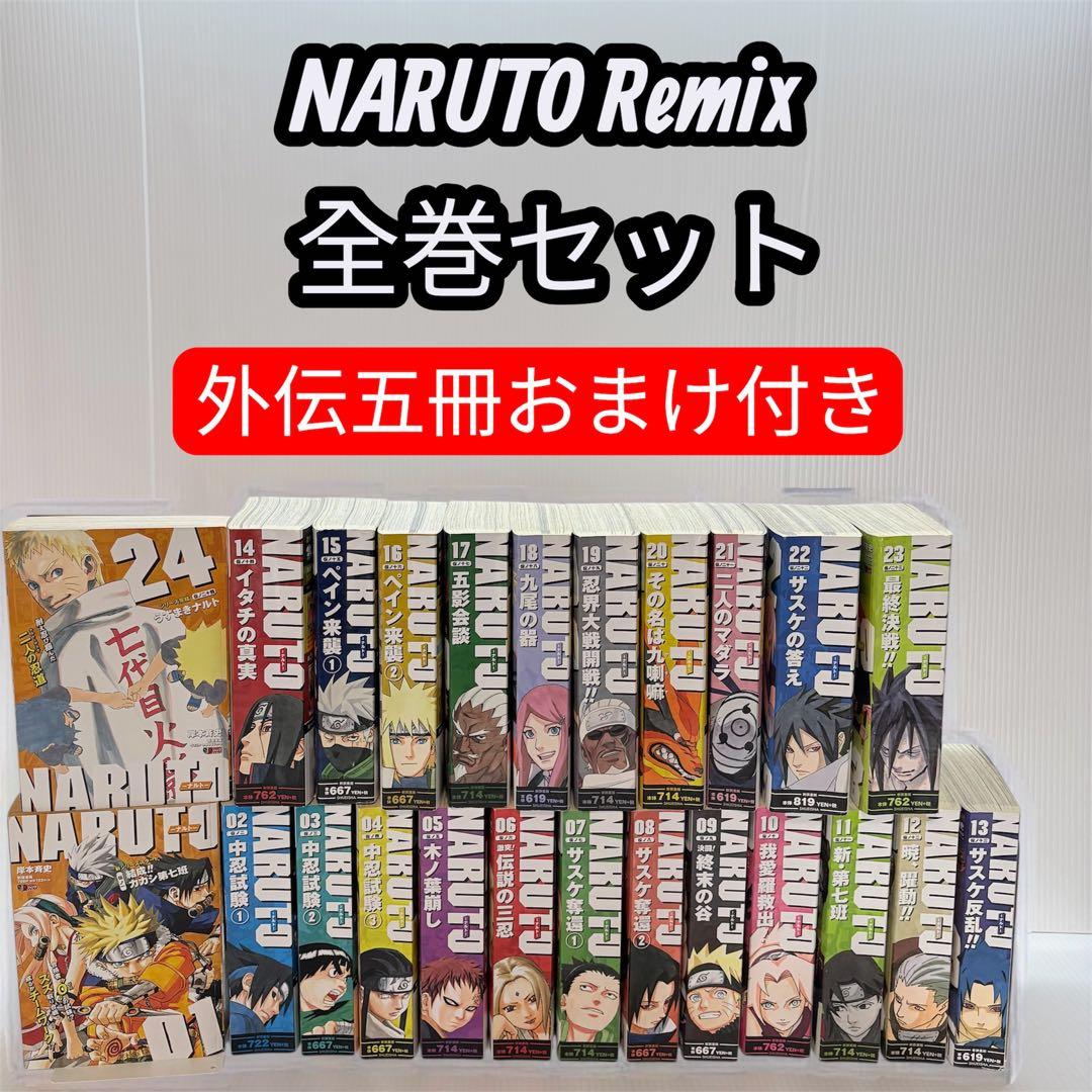 NARUTO（ナルト）Remix 全巻セット 1-24巻 おまけ付き 集英社 I840p】NARUTO-ナルト- リミックス版 全24巻完結全巻セット コンビニ