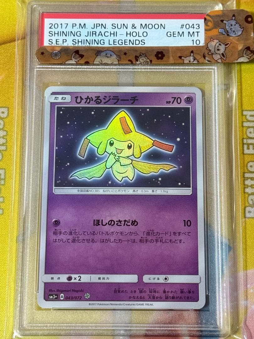 PSA10】ひかるジラーチ 043/072 SM3+ ひかる伝説