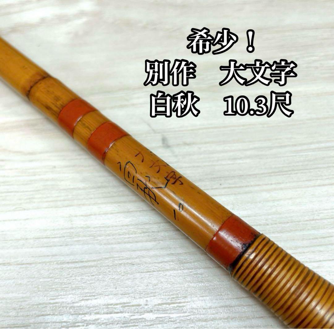 希少！竹竿　別作　大文字作　白秋　10.3尺 希少！竹竿 別作 大文字作 白秋 10.3尺
