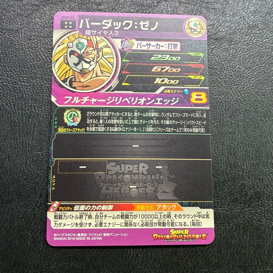 ドラゴンボールヒーローズ SH8-53 バーダック ゼノ UR 旧弾 初期 人気