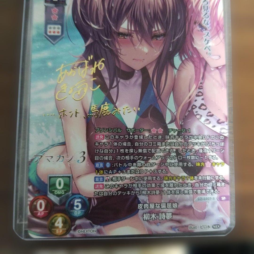 Lycee リセ ネクストン 4.0 皮肉屋な偏屈娘 柳木 詩夢 SP サイン