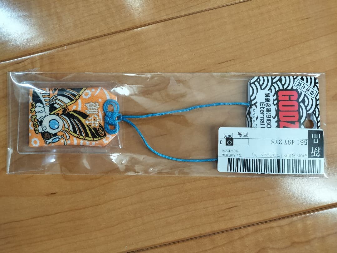 ゴジラ　モスラ　ゴジラ第二形態　キングギドラ　御守り