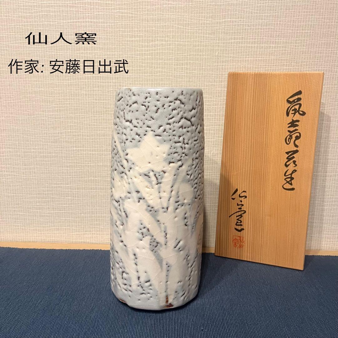 安藤日出武 仙人窯 志野焼 花器 花入 重要無形文化財保持者 共箱 共布 Yahoo!オークション -「安藤日出武」の落札相場・落札価格