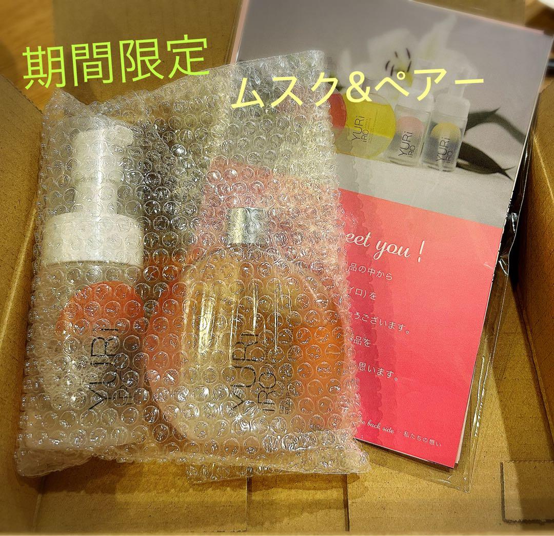 ユリイロ オイル&ウォッシュ 期間限定 ムスク&ペアー ボディケアセット