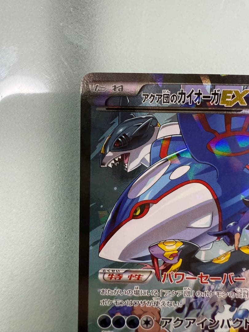 アクア団のカイオーガEX RR CP1 006/034