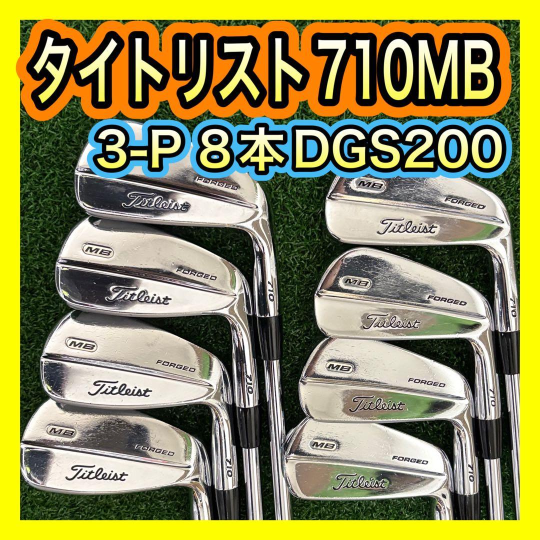 タイトリスト 710MB アイアンセット6本 ダイナミックゴールドS200 CB710 フォージドアイアン（6本セット） ダイナミックゴールド
