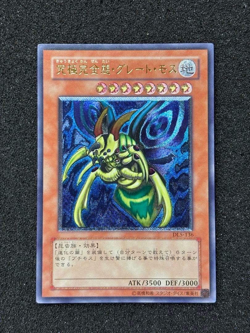 マ*い様 【美品】 遊戯王 究極完全態・グレート・モス レリーフ - メルカリ