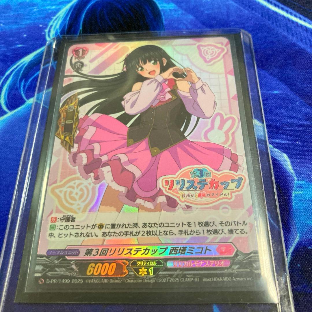 ヴァンガード 第3回リリステカップ 西塔ミコト PR ホロ仕様 ヴァンガード 第3回リリステカップ 西塔ミコト PR ホロ仕様 第3回