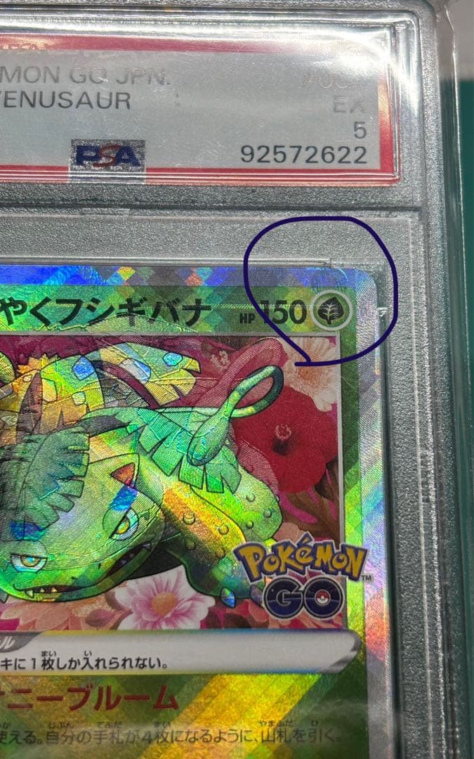 希少！写真見て下さい大幅ずれエラーかがやくフシギバナ PSA5