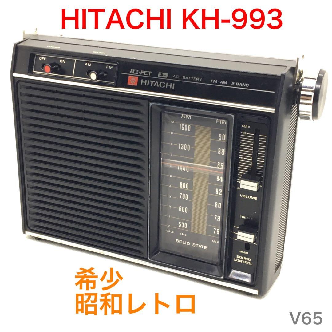 動作品】希少 整備品 HITACHI KH-993 ラジオ 日立 昭和レトロ - メルカリ