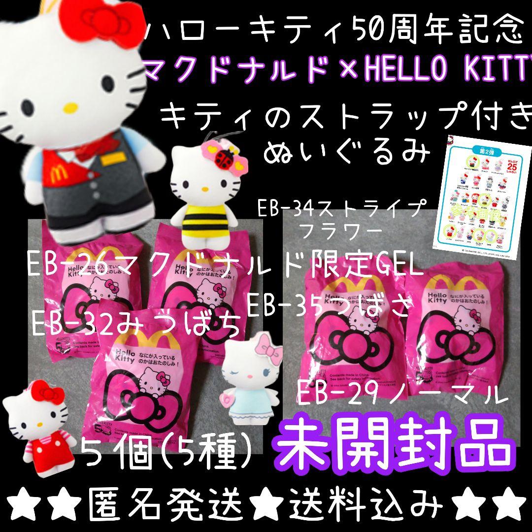 日本マクドナルド【ハローキティ50周年記念】ストラップ付きぬいぐるみ