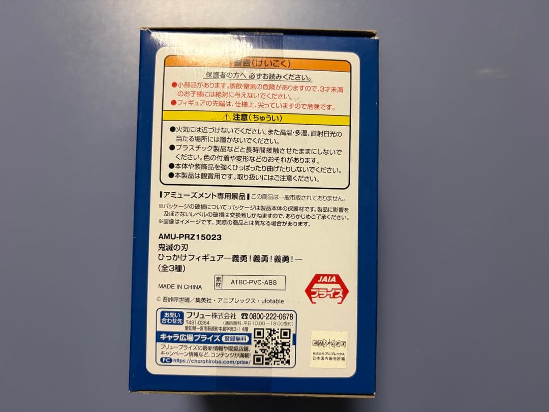 鬼滅の刃 冨岡義勇 ひっかけフィギュア -義勇!義勇!義勇!-